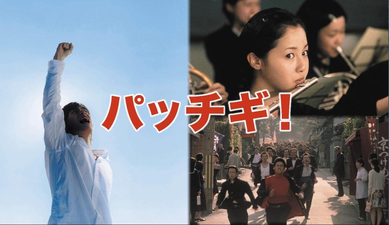Read more about the article インバウンド前、荒々しくも骨があった京都を描く、映画『パッチギ』