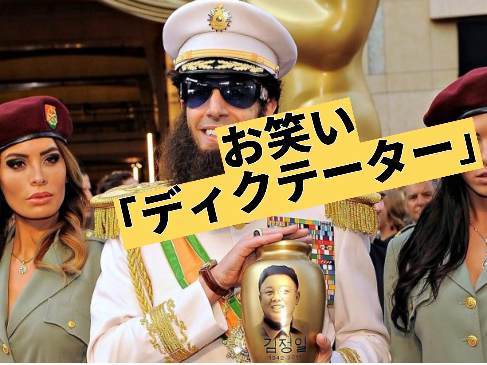 Read more about the article お笑い映画ディクテーター(独裁者) NYで身元不明を見てみました！