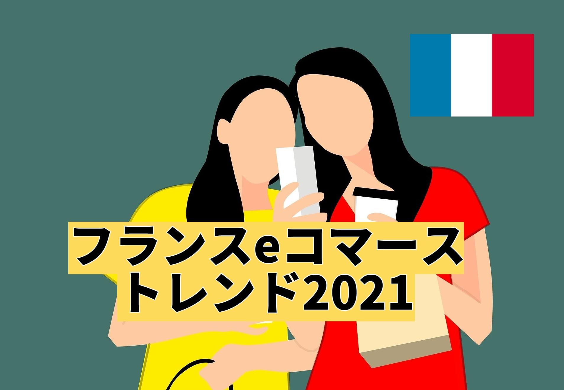 Read more about the article フランスのeコマースの傾向2021