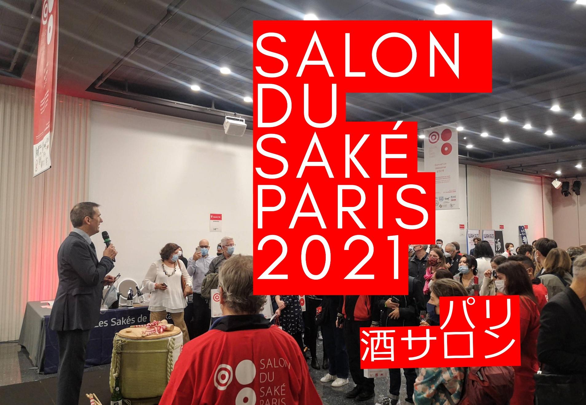 You are currently viewing 欧州最大の日本酒イベント・Salon du Saké 2021 パリ酒サロン開催！