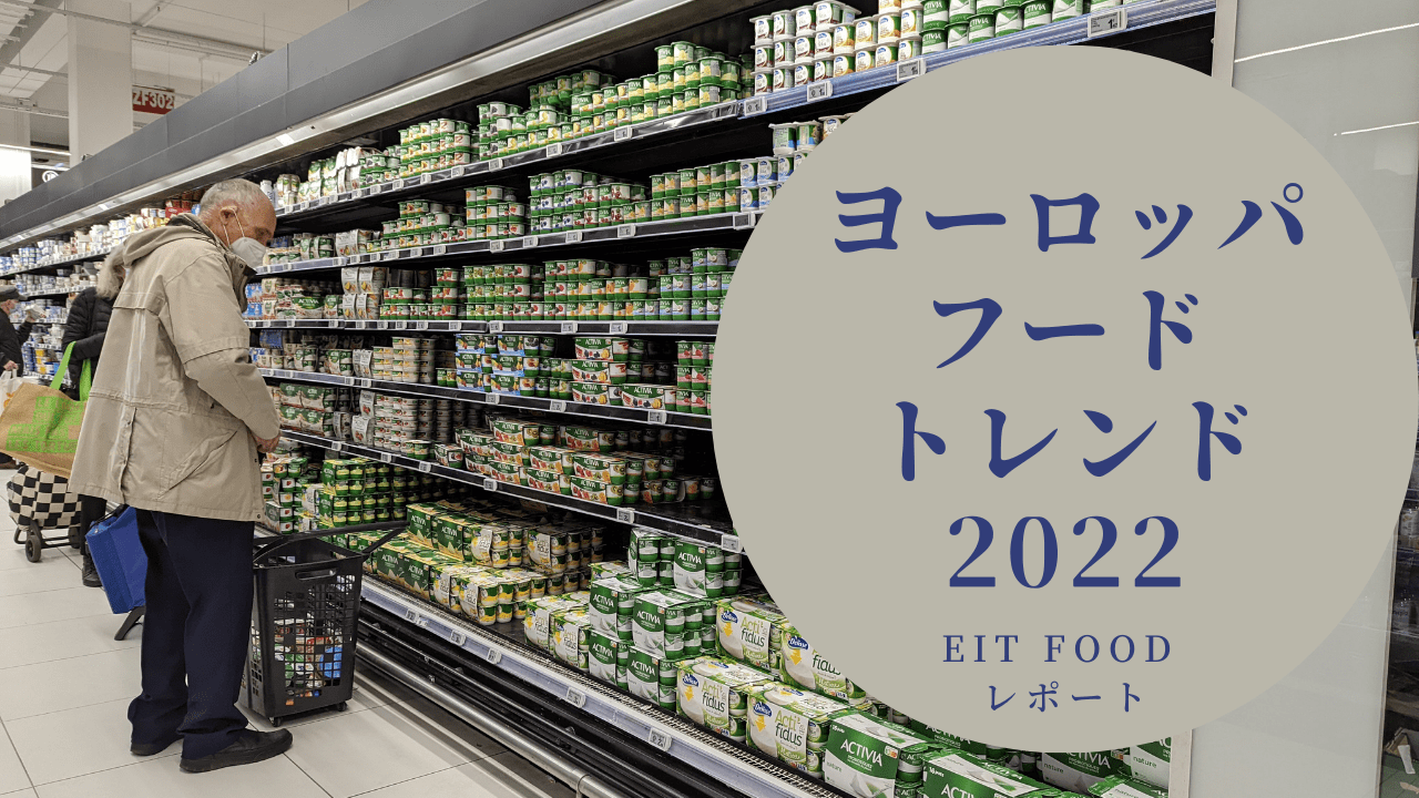 You are currently viewing 加速するヨーロッパ食品トレンド2022