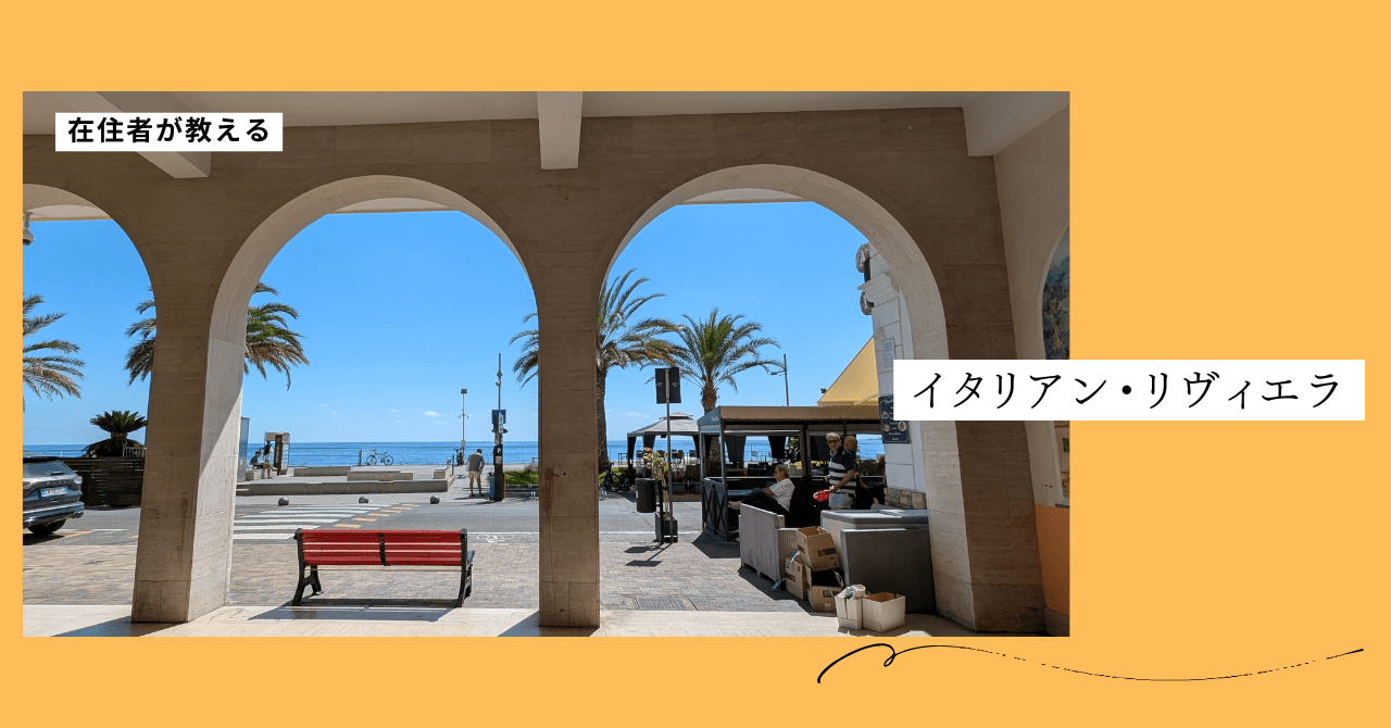 投稿についてもっと詳しく 在住者が教える：富裕層じゃなくても、品良く楽しめるイタリアンリヴィエラ