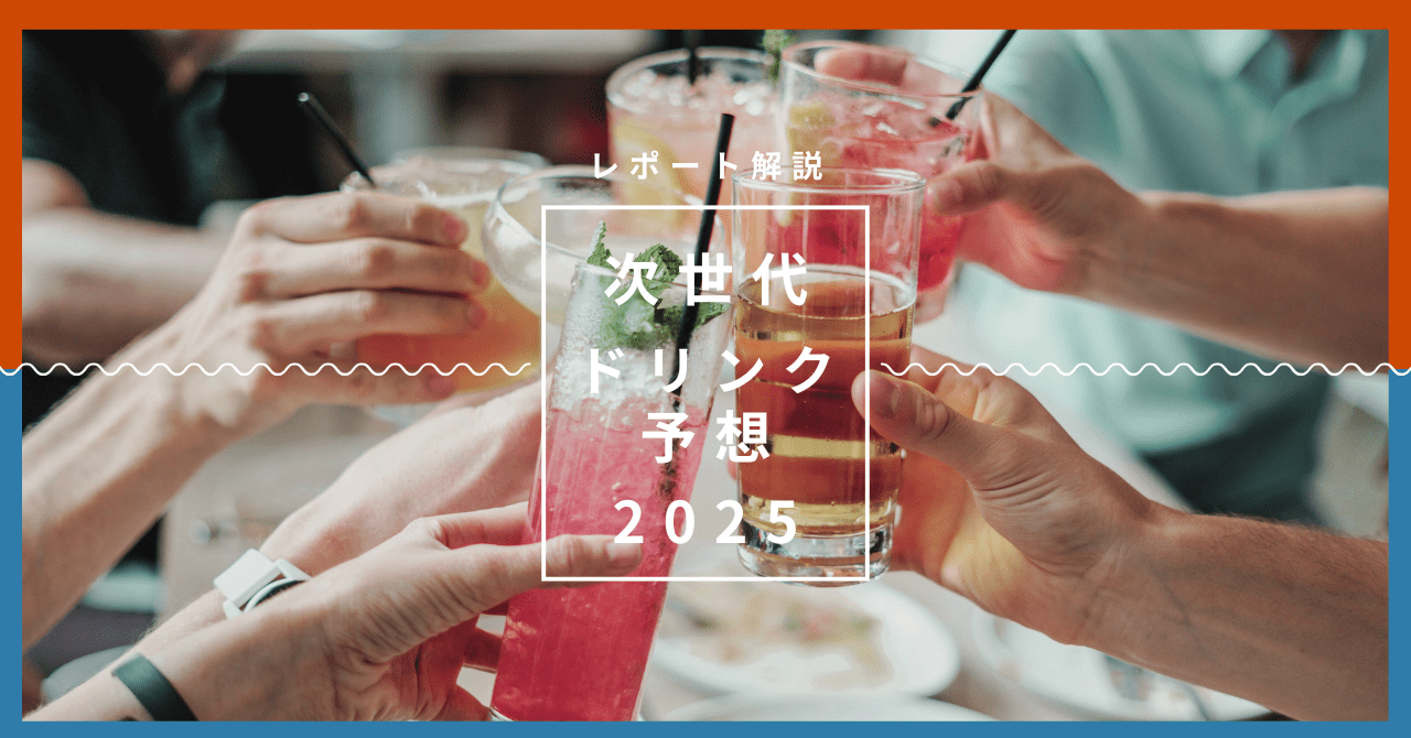 投稿についてもっと詳しく Z世代が求める次世代ドリンクとは？「UMAMI」が世界を救う新トレンド