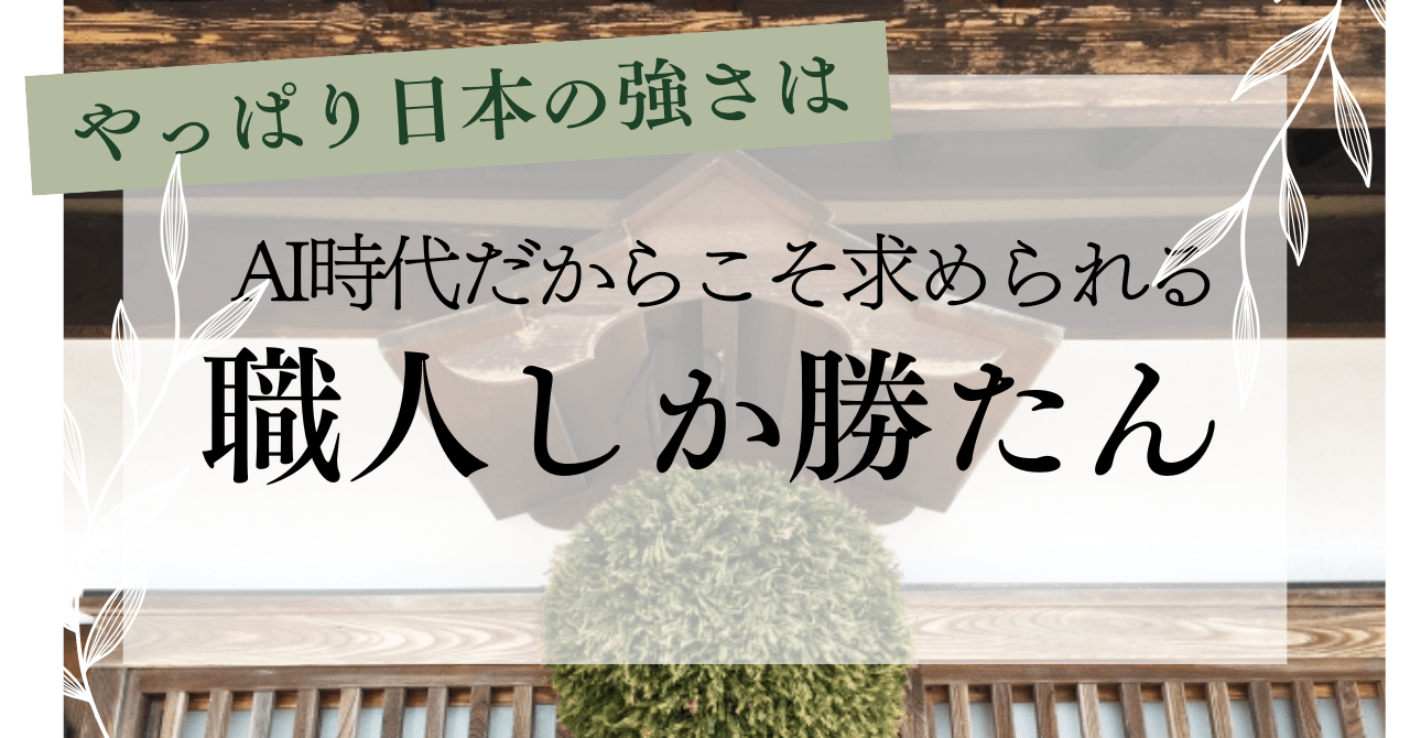 投稿についてもっと詳しく AI全盛時代だからこそ、日本の職人精神が負けない理由