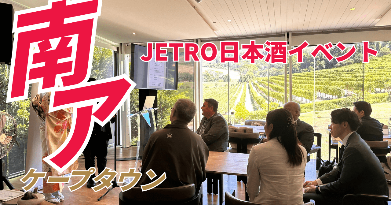 あなたが現在見ているのは 2026年南アフリカ日本酒市場レポート:JETROケープタウン出展で見えた「格差」と「信頼」のリアル