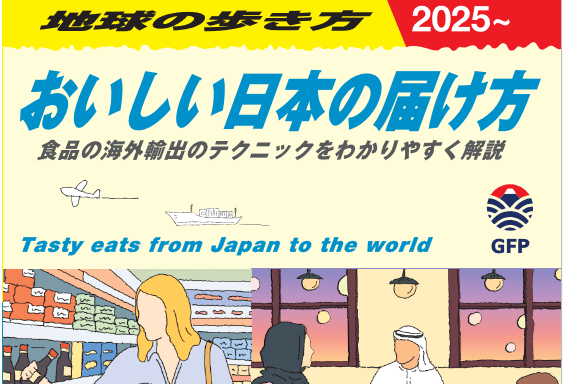 あなたが現在見ているのは 農林水産省×地球の歩き方『おいしい日本の届け方』──パリから見た、日本食輸出の「今」と「使えるポイント」
